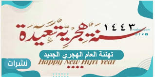 معايدات بمناسبة رأس السنة الهجرية موعد العام الهجري الجديد 1443 نود أن نخبركم لماذا أصبح هناك سنة هجرية، تنسب السنة الهجرية لهجرة النبي محمد عليه الصلاة والسلام من المكان الذي نشأ مكة المكرمة إلى المدينة، وذلك نظراً للإيذاء الذي تعرض له النبي بسبب الدعوة من إيذاء، وأصبح هذا اليوم ميلاد عصر جديد، والذي خرج فيه الدين من الظلمات للنور والعالم أجمع ليصل إلى بر الأمان بأمر من الله سبحانه وتعالى، وبرغم حزن النبي لترك أرضه التي نشأ عليها إلا أنه كان فاتحة خير بالنسبة للمسلمين وفارق في تاريخ البشرية. Hi3jo Ixa3yp8m