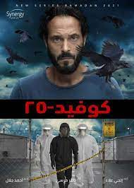 يوسف الشريف يلوح بانتشار فيروس ضحاياه يتحولون لكائنات مخيفة. Ù‚ØµØ© Ù…Ø³Ù„Ø³Ù„ ÙƒÙˆÙÙŠØ¯ 25 Ø¨Ø·ÙˆÙ„Ø© ÙŠÙˆØ³Ù Ø§Ù„Ø´Ø±ÙŠÙ ÙŠØ­Ø§Ø±Ø¨ ÙˆØ¨Ø§Ø¡ Ø®Ø·ÙŠØ± ÙÙ† ÙˆØ«Ù‚Ø§ÙØ© Ø§Ù„ÙˆØ·Ù†