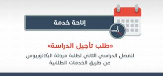 أكدت وزارة التربية والتعليم اليوم على موعد بداية الفصل الدراسي الثاني وقالت الوزارة أن الترم الثاني سيكون في موعده دون أي تأجيل كما كانت الإشاعات في الفترة. Ø¥ØªØ§Ø­Ø© Ø®Ø¯Ù…Ø© ØªØ£Ø¬ÙŠÙ„ Ø§Ù„Ø¯Ø±Ø§Ø³Ø©