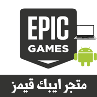 The latest tweets from @epicgames ØªØ­Ù…ÙŠÙ„ Ø§ÙŠØ¨Ùƒ Ù‚ÙŠÙ…Ø² Epic Games Ù„Ù„Ø§Ù†Ø¯Ø±ÙˆÙŠØ¯ ÙˆØ§Ù„ÙƒÙ…Ø¨ÙŠÙˆØªØ± ÙˆÙƒÙŠÙÙŠØ© Ø§Ø³ØªØ®Ø¯Ø§Ù… Ù…ØªØ¬Ø± Ù‚ÙŠÙ…Ø² Ù„ØªÙ†Ø²ÙŠÙ„ Ø§Ù„Ø£Ù„Ø¹Ø§Ø¨