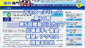 34:46 テニスのミカタ recommended for you. ãƒžã‚¹ã‚¿ãƒ¼ã‚ºãƒªãƒ¼ã‚°ç¬¬10æˆ¦ç¬¬5å›žå¾³å³¶ãƒã‚¹ã‚«ãƒƒãƒ—ç«¶èµ°2021 é³´é–€g3 ã®äºˆæƒ³ é€Ÿå ± å‡ºå ´é¸æ‰‹ è³žé‡' å±•æœ› ã‚¢ã‚¯ã‚»ã‚¹æƒ…å ±ã¾ã¨ã‚ ä¸‡èˆŸåˆ¸æ¬²ã—ã'ã‚Šã‚ƒä¿ºã«èžã'