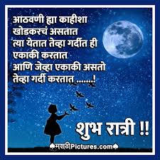 Shubh Ratri Aathvani Hya Kahisha Khodkar Astat Marathipictures Com Ratri shayari are compatible with android devices. shubh ratri aathvani hya kahisha