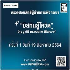 มิสทินสู้โควิด ประกาศรายชื่อผู้ได้รับเงินเยียวยา ครอบครัวละ 1,000 บาท วันนี้ 12.00 น. Jgja4v0oapaqxm