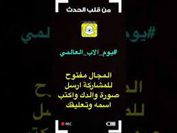 سُئل يونيو 20، 2019 بواسطة مجهول. ÙŠÙˆÙ… Ø§Ù„Ø§Ø¨ Ø§Ù„Ø¹Ø§Ù„Ù…ÙŠ 2019 Ù…ØªØ§Ø¨Ø¹ÙŠ Ø³Ù†Ø§Ø¨ Ø±Ø­ÙŠÙ…Ù‡ Youtube