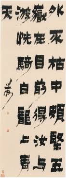 金农 漆书外不枯中颇坚轴 纸本隶书148 5 55 5cm 徐州市博物馆藏释文 外不枯 中颇坚 五岳在目前 得汝与游 恍骑白龙上青天 款署 农 资料来源 中国美术全集 书法篆刻编 6 清代书法