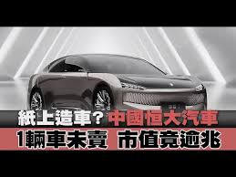 Open your options menu in your browser, select internet options, clear cache, then press f5 to refresh the page. ç´™ä¸Šé€ è»Š ä¸­åœ‹æ'å¤§æ±½è»Š1è¼›è»Šæœªè³£å¸‚å€¼ç«Ÿé€¾å…† ä¸­åœ‹ä¸€åˆ†é˜ Youtube