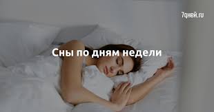 Что если человек снится с пятницы на субботу. Sny Po Dnyam Nedeli 7dnej Ru