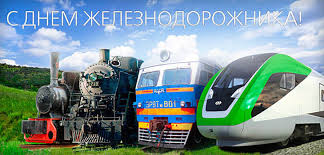 Нужна картинка на день железнодорожника подруге? Kartinki I Otkrytki S Dnem Zheleznodorozhnika Kollegam Prikolnye Smeshnye S Animaciej Gifki S Nadpisyami Pozdravleniyami