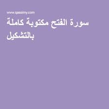فعلٌ ماضٍ مبني على السّكون لاتّصاله بالتّاء. Ø³ÙˆØ±Ø© Ø§Ù„ÙØªØ­ Ù…ÙƒØªÙˆØ¨Ø© ÙƒØ§Ù…Ù„Ø© Ø¨Ø§Ù„ØªØ´ÙƒÙŠÙ„ Quran Reading Listening