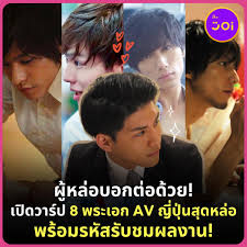 🌟 ผู้หล่อบอกต่อด้วย! เปิดวาร์ป 8 พระเอก AV ญี่ปุ่นสุดหล่อ  พร้อมรหัสรับชมผลงาน! . 🎥 ในการเลือกดูหนัง AV สักเรื่อง  นอกจากหน้าตาของเหล่านางเอก AV ที่เป็นปัจจัยสำคัญแล้ว การที่ได้รับชมพระเอก AV  หน้าตาดี ก็ถือเป็นกำไร และช่วยทำให้หลายคนฟินหนักยิ่งกว่าเดิม ...