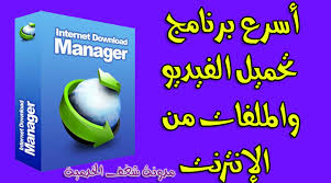 أسرع برنامج تحميل 2020 Internet Download Manager