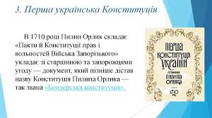 Конституція пилипа орлика діяла певною мірою на правобережній україні як мінімум протягом 1710—1711 рр. Pilip Orlik Ukrayinskij Politichnij Diyach Prezentaciya Onlajn