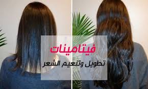 أفضل فيتامين لتطويل الشعر وتكثيفه بسرعة ثقفني