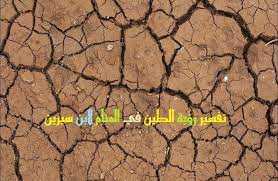 الغرق في المنام من اكثر الاحلام التي تقلق الرائي وله اختلاف كثير بين كل حالم وهي رساله لكل عاصي الي التوبه والتقرب الي الله وحلم الغرز في الطين ولم يعرف يخرج منه يدل علي انه لايحتمل ولا يصبر ولا يقوي علي الضرر الذي اصابه. ØªÙØ³ÙŠØ± Ø­Ù„Ù… Ø§Ù„Ø·ÙŠÙ† Ø¹Ù„Ù‰ Ø§Ù„Ø­Ø°Ø§Ø¡ ÙˆØ§Ù„ÙˆØ¬Ù‡ ÙˆØ¹Ù„Ù‰ Ø§Ù„Ù…Ù„Ø§Ø¨Ø³ ÙˆØ­Ù„Ù… Ø§Ù„ÙˆÙ‚ÙˆØ¹ ÙÙŠ Ø§Ù„Ø·ÙŠÙ† ÙÙŠ Ø§Ù„Ù…Ù†Ø§Ù… Ø¥ÙŠØ¬ÙŠ Ø¨Ø±Ø³