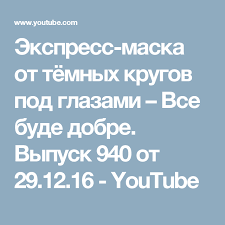 маска от темных кругов под глазами все буде добре Ekspress Maska Ot Tyomnyh Krugov Pod Glazami Vse Bude Dobre Vypusk 940 Ot 29 12 16 Youtube