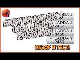 Akkumulyatory Ikea Ladda 2450mah Obzor I Test Emkosti Youtube Arabic Calligraphy
