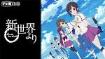 新世界より