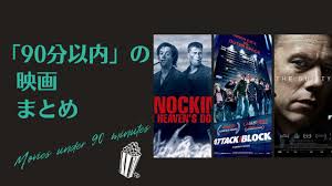 90 分 映画 洋画