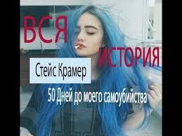 50 дней до моего самоубийства читать онлайн бесплатно полностью 50ddms 50 Dnej Do Moego Samoubijstva Vsya Istoriya V Dvuh Minutah Flovansy Youtube
