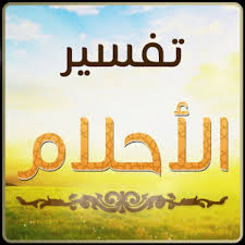 تفسير حلم زيادة الراتب لابن سيرين معنى زيادة المرتب في الرؤية احلام مراهقات