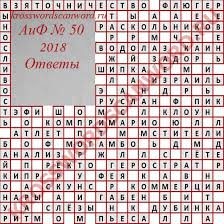 Otvety Na Krossvord Aif 50 2018 Krossvordy Skanvordy