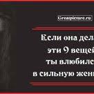 9 вещей которые делает мужчина когда считает тебя потенциальной женой Esli Ona Delaet Eti 9 Veshej Ty Vlyubilsya V Silnuyu Zhenshinu Novye Citaty Silnaya Zhenshina Psihologiya