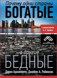книга почему одни страны богатые а другие бедные скачать бесплатно Pochemu Odni Strany Bogatye A Drugie Bednye Daron Adzhemoglu Dzhejms A Robinson Skachat V Fb2 Txt Epub Pdf Ili Chitat Onlajn Besplatno Monster Book