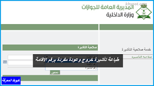 تعرف تأشيرة الخروج والعودة مفردة على أنها واحدة من أنواع التأشيرات التي تسمح بالسفر المقيم من المملكة من غير المواطنين مرة واحدة فقط، وبحد أقصى شهرين، ويتم تحديد الرسوم في تلك الفئة على أنها مئتي ريال سعودي. Ø·Ø¨Ø§Ø¹Ø© ØªØ£Ø´ÙŠØ±Ø© Ø®Ø±ÙˆØ¬ ÙˆØ¹ÙˆØ¯Ø© Ù…ÙØ±Ø¯Ø© Ø¨Ø±Ù‚Ù… Ø§Ù„Ø§Ù‚Ø§Ù…Ø©