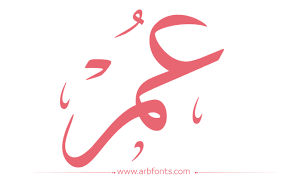 جديد صور اسم عمر