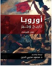 تحميل كتاب أوروبا تاريخ وجيز Pdf جون هيرست Books To Read Books Free Pdf Books