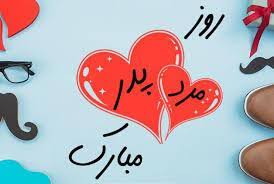 :::Noandish.com::: پیام تبریک روز پدر ۱۴۰۴ و ولادت حضرت علی (ع)