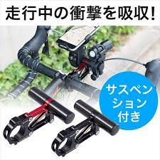 自転車用エクステンションバー 衝撃吸収 エクステンダー ハンドルバーエクステンダー ロードバイク クロスバイク 自転車 バー ロードバイク