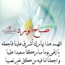 لا شيء أروع من أن نبدأ يومنا بدعاء من القلب لخالقنا لييسر أمورنا و يعيننا على قضاء حوائجنا ، من الأدعية التي تقال : ØµÙˆØ± Ø§Ø¯Ø¹ÙŠØ© ØµØ¨Ø§Ø­ÙŠØ© Ø¬Ø¯ÙŠØ¯Ø© Ø§Ø¬Ù…Ù„ Ø¯Ø¹Ø§Ø¡ Ø§Ù„ØµØ¨Ø§Ø­ Ù…Ø¹ Ø§Ù„ØµÙˆØ± Ø¨Ø·Ø§Ù‚Ø§Øª ØµØ¨Ø§Ø­ Ø§Ù„Ø®ÙŠØ± ÙÙŠÙ‡Ø§ Ø¯Ø¹Ø§Ø¡ Ù…Ø¬Ù„Ø© Ø±Ø¬ÙŠÙ… Good Morning Arabic Egyptian Art Good Morning