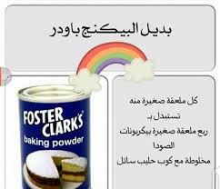 بديل البيكنج باودر food baking desserts