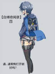 林子菌小说《自缚奇闻录》四校园露出密事