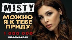 кто поет песню а я иду шагаю по москве Misty Mozhno Ya K Tebe Pridu Premera Pesni 2019 Youtube