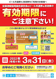 ビール 券 期限切れ