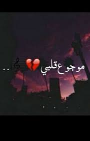 Check spelling or type a new query. ØµÙˆØ± ÙƒÙ„Ø§Ù… Ù…Ø¬Ø±ÙˆØ­ Ù„Ù† ÙŠØ¬Ø±Ø­Ùƒ Ø§Ø­Ø¯ Ùˆ Ø§Ù†Ø§ Ù…ÙˆØ¬ÙˆØ¯ Ù…Ø´Ø§Ø¹Ø± Ø§Ø´ØªÙŠØ§Ù‚