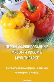 перец фаршированный мясом и рисом пошаговый рецепт с фото Percy Farshirovannye Myasom I Risom V Multivarke Recept S Foto Poshagovo Recept Idei Dlya Blyud Kulinariya Eda