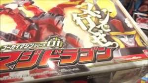 海賊戦隊ゴーカイジャー ゴーカイマシンシリーズ01 マジドラゴン 2011 2 11 Youtube