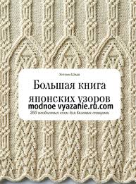 японские узоры спицами со схемами и описанием на русском Bolshaya Kniga Yaponskih Uzorov Hitomi Shida 260 Neobychnyh Shem Dlya Vyazaniya Spicami Na Russkom Yazyke K Knitting Stitches Knitting Books Knitting Instructions
