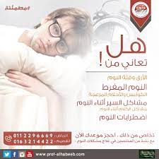 الحكيم في بيتك الدكتور طارق أسعد يوضح طرق العلاج من اضطرابات النوم youtube