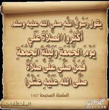 مامعنى من راى في منامه انه ذيذهب مع والده المتوفي لقضاء صلاه ربما تكون صلاه عيد وكانت في انتظار اخيها ووالدها للصلاه. ØºØ¯Ø§ Ø§Ù„Ø¬Ù…Ø¹Ø© Ù„Ø§ØªÙ†Ø³Ù‰ Ø«Ù„Ø§Ø« Ø§Ø´ÙŠØ§Ø¡ Ø³Ù†Ù† ÙŠÙˆÙ… Ø§Ù„Ø¬Ù…Ø¹Ù‡ Ø§Ø­Ù„Ø§Ù… Ù…Ø±Ø§Ù‡Ù‚Ø§Øª