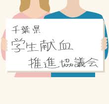 千葉県赤十字血液センター 日本赤十字社