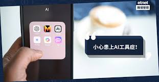 AI工具症：避免盲目使用，突破未來人工智能部署的策略| 我做 ...