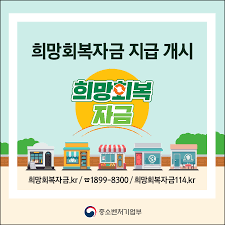 5차 재난지원금 3종 세트 중 하나인 소상공인 희망회복자금 대상 및 지급액을 총정리 해봅니다. P1rhtn5s8qipm