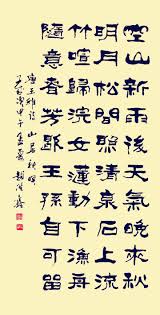 王维 山居秋瞑 붓글씨 서체 예술