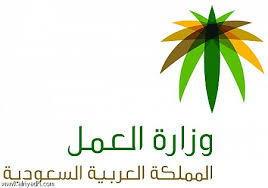 وزارة العمل 