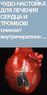 как вылечить кашель у ребенка в домашних условиях быстро Chudo Nastojka Dlya Lecheniya Serdca I Trombov Snizhaet Vnutricherepnoe Davlenie I Ukreplyaet Nervy Chto Blagotvorno Vliyaet Na Ozdorovlenie Vseh Sistem Organizma Zdorove Mladenca Zhurnal O Zdorove Tovary Dlya Zdorovya