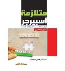 متلازمة أسبرجر هي إعاقة تستمر مدى الحياة تؤثر على الناس بطرق عدة مختلفة. Ù…ØªÙ„Ø§Ø²Ù…Ø© Ø¢Ø³Ø¨Ø±Ø¬Ø± Ø§Ù„Ø·ÙŠÙ Ø§Ù„Ø«Ø§Ù†Ù‰ Ù…Ù† Ø§Ø¶Ø·Ø±Ø§Ø¨Ø§Øª Ø§Ù„ØªÙˆØ­Ø¯ Ø¹Ø§Ù„Ù… Ø§Ù„ÙƒØªØ¨ Ù„Ù„Ù†Ø´Ø± Ùˆ Ø§Ù„ØªÙˆØ²ÙŠØ¹ Ø¹Ø¨Ø¯ Ø§Ù„Ø±Ø­Ù…Ù† Ø³Ù„ÙŠÙ…Ø§Ù† Ø¨ÙŠØª Ø§Ù„ÙƒØªØ¨
